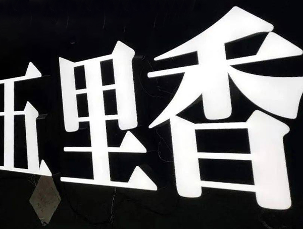 超级字发光字定制 led超级无边字定制