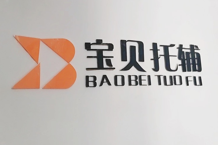 宝贝托辅公司名称亚克力字定制