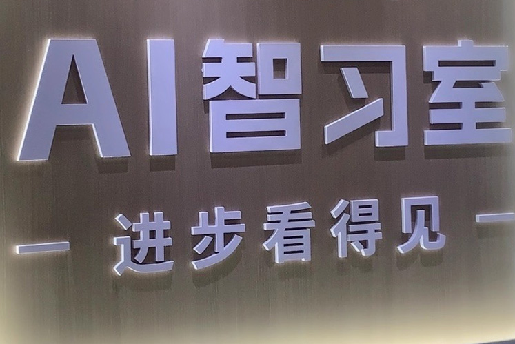 AI学习课堂PVC字招牌订制