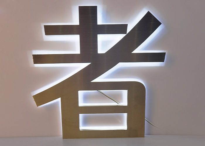 水晶拉丝不锈钢背发光字制作教程