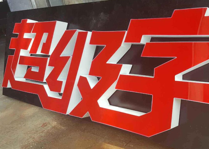 广告招牌发光字怎么做 制作教程分享