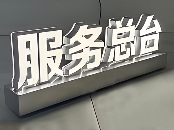 桌面发光字定制 中山厂家发光字订做